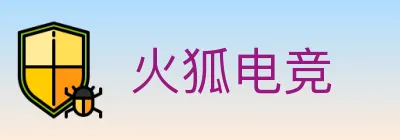 火狐电竞 logo
